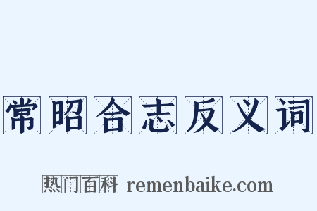 常昭合志反义词是什么意思的图片